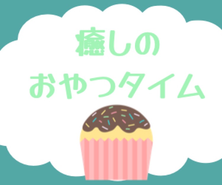スイーツ大好き
